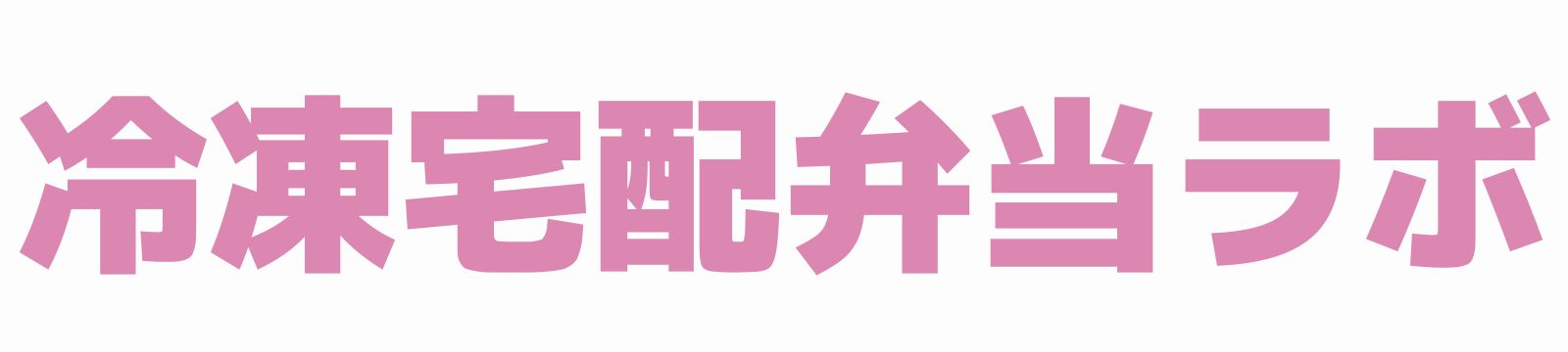 冷凍宅配弁当人気ランキング！実際に食べたおすすめを紹介
