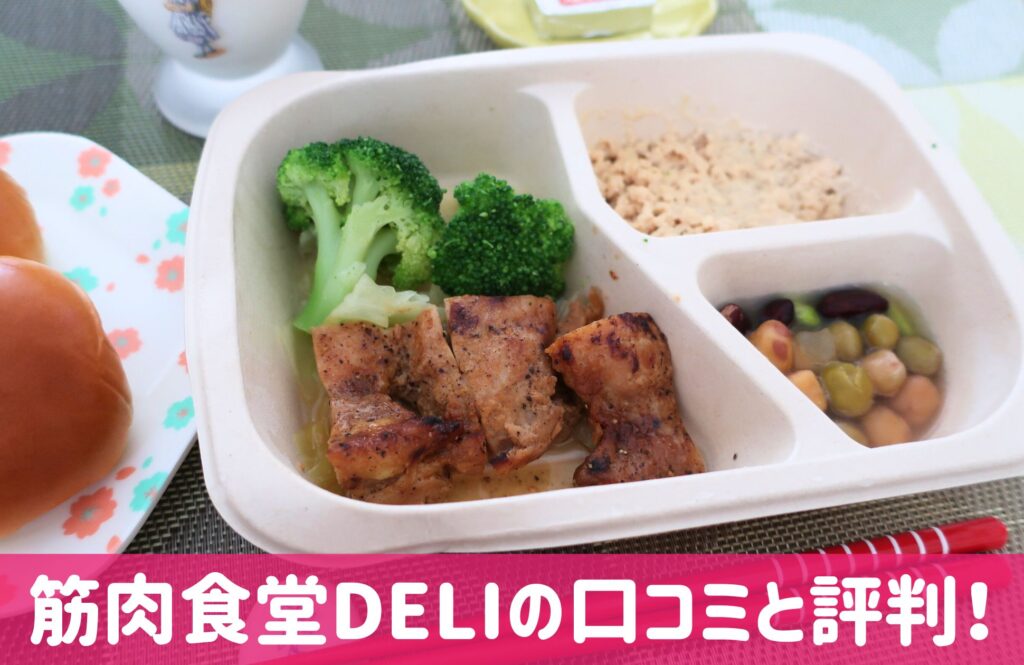 筋肉食堂DELIダイエットコースの口コミと評判