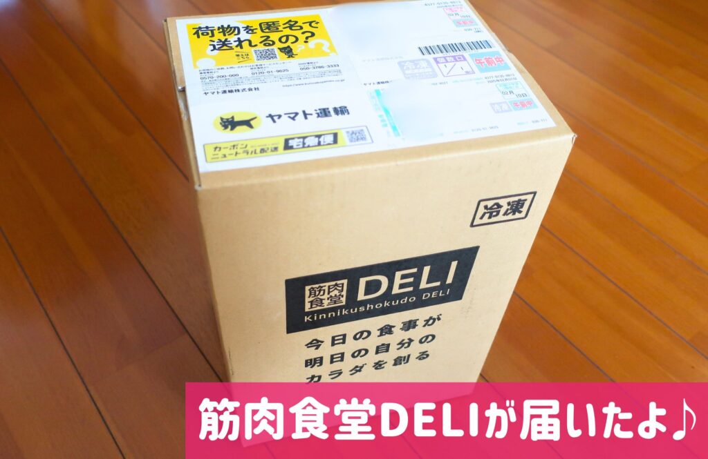 筋肉食堂DELIダイエットコース届いた