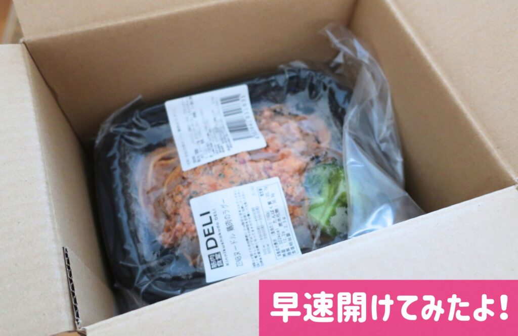 筋肉食堂DELIダイエットコース段ボール開けた