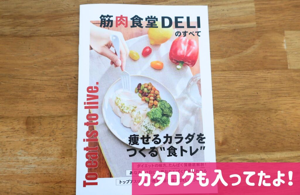 筋肉食堂DELIダイエットコースカタログ