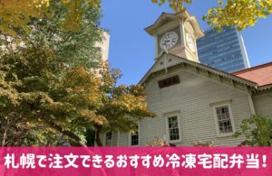 札幌冷凍宅配弁当