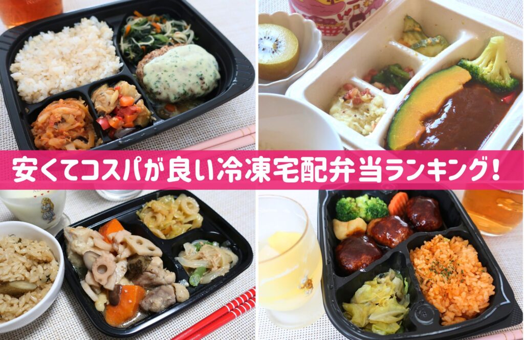 安いコスパ良い冷凍宅配弁当ランキング