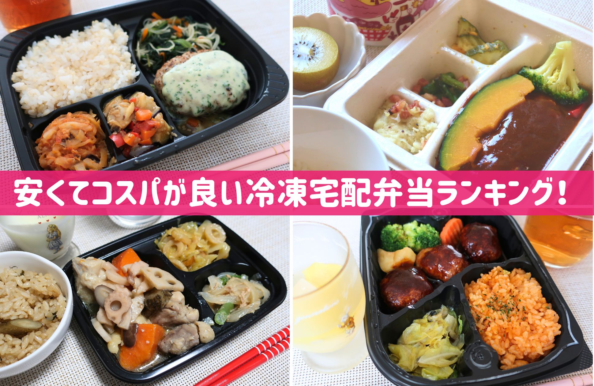 安いコスパ良い冷凍宅配弁当ランキング