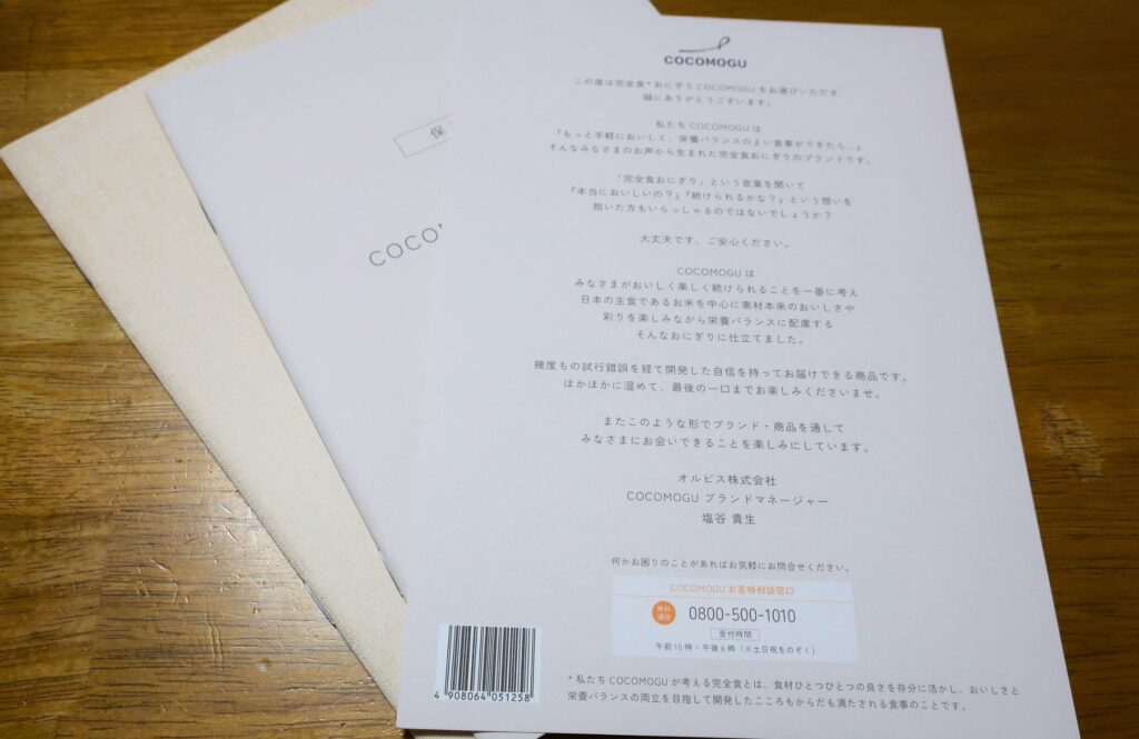 COCOMOGU(ココモグ)のおにぎりカタログ