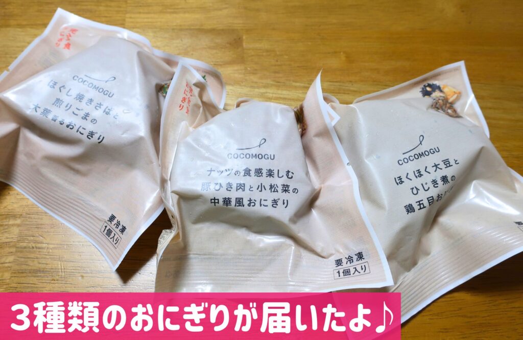 COCOMOGU(ココモグ)のおにぎりパッケージ
