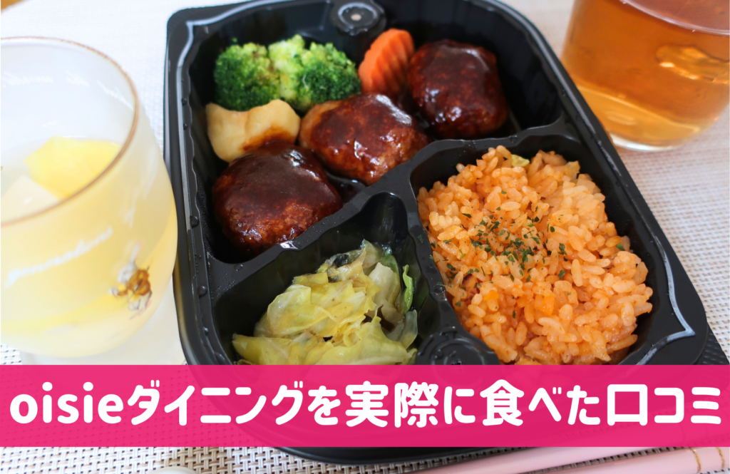 オイシエダイニングの口コミと評判