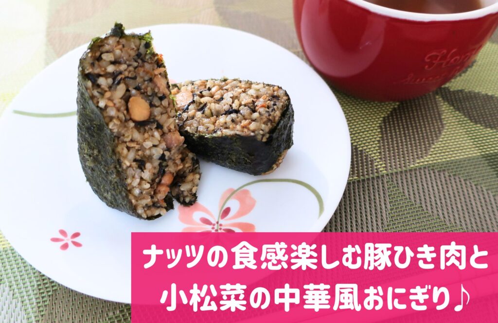 COCOMOGU(ココモグ)のおにぎり3
