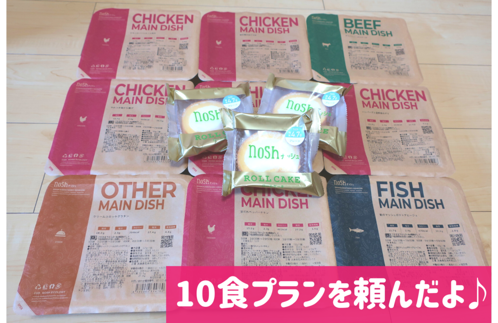 nosh(ナッシュ)10食プラン