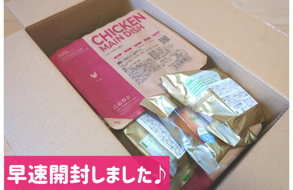 nosh(ナッシュ)を開けてみた