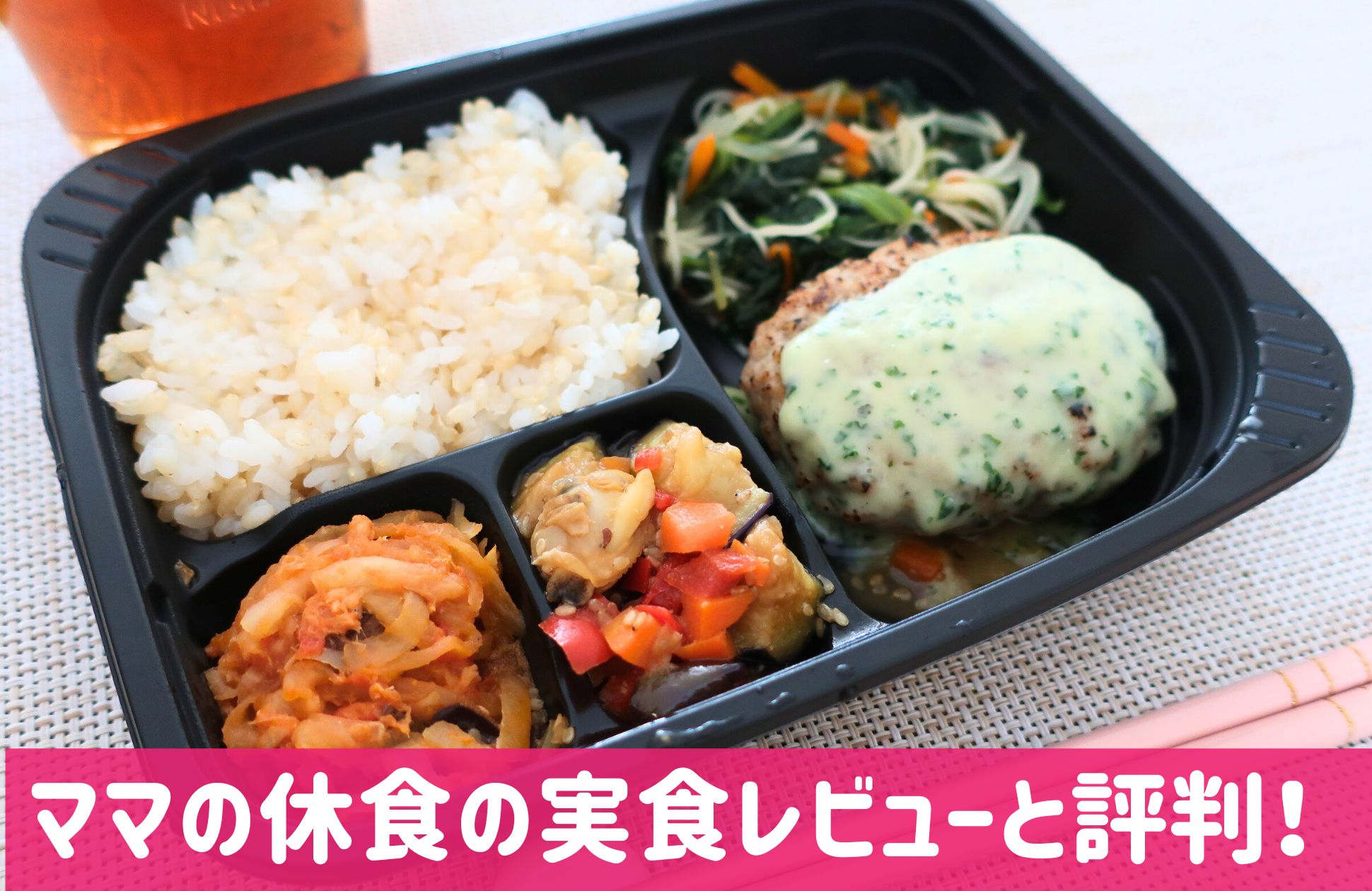 ママの休食の口コミと評判