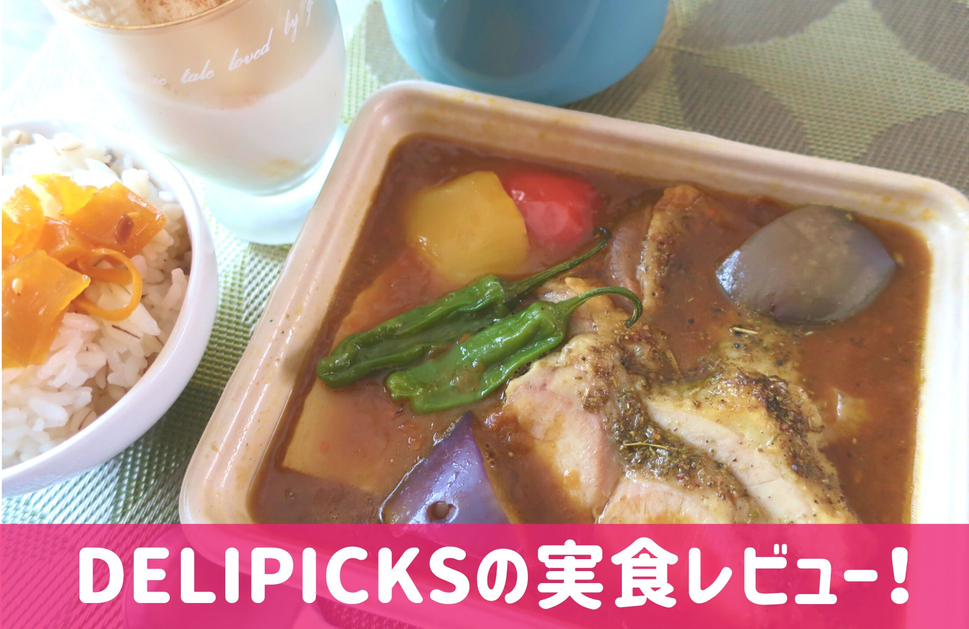 DELIPICKS(デリピックス)の口コミと評判