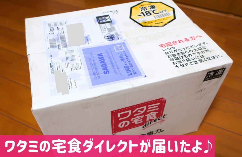 ワタミの宅食ダイレクト届いた