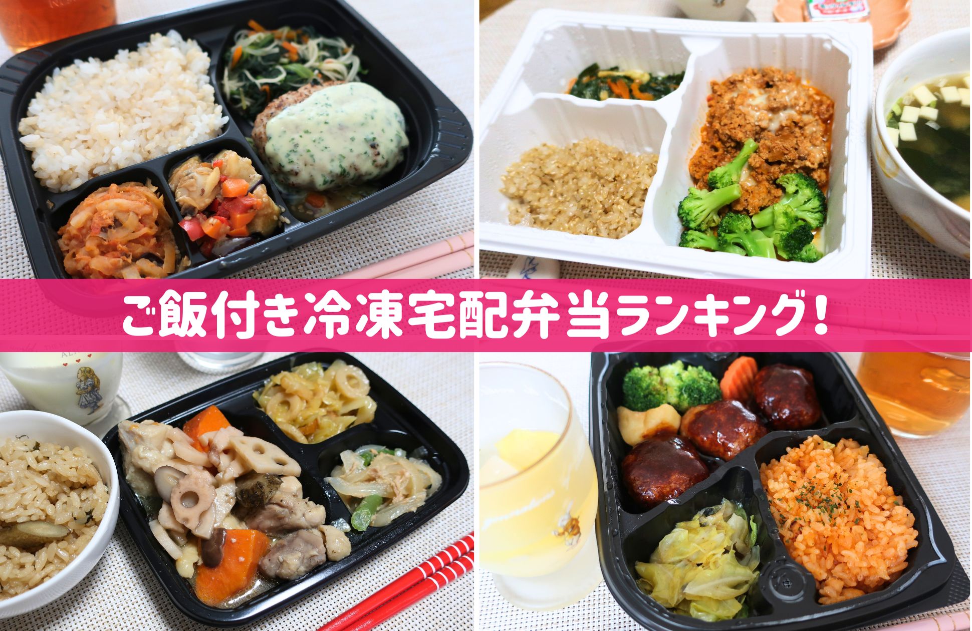 ご飯付き冷凍宅配弁当おすすめ