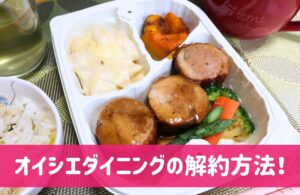 オイシエダイニングの解約方法