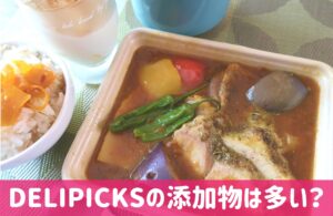 DELIPICKS(デリピックス)の添加物
