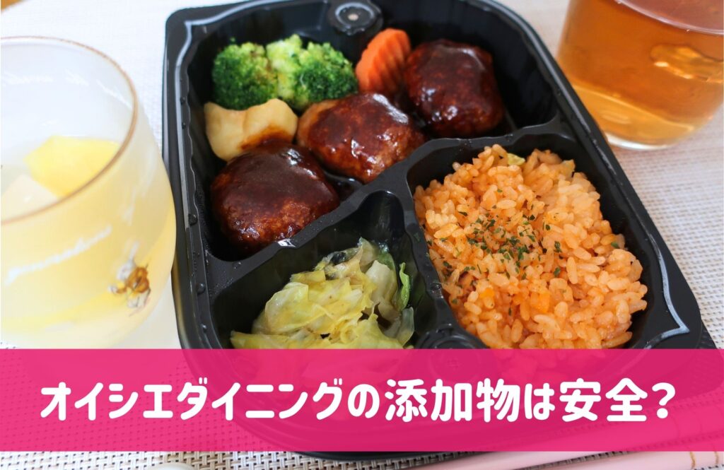 オイシエダイニングの添加物
