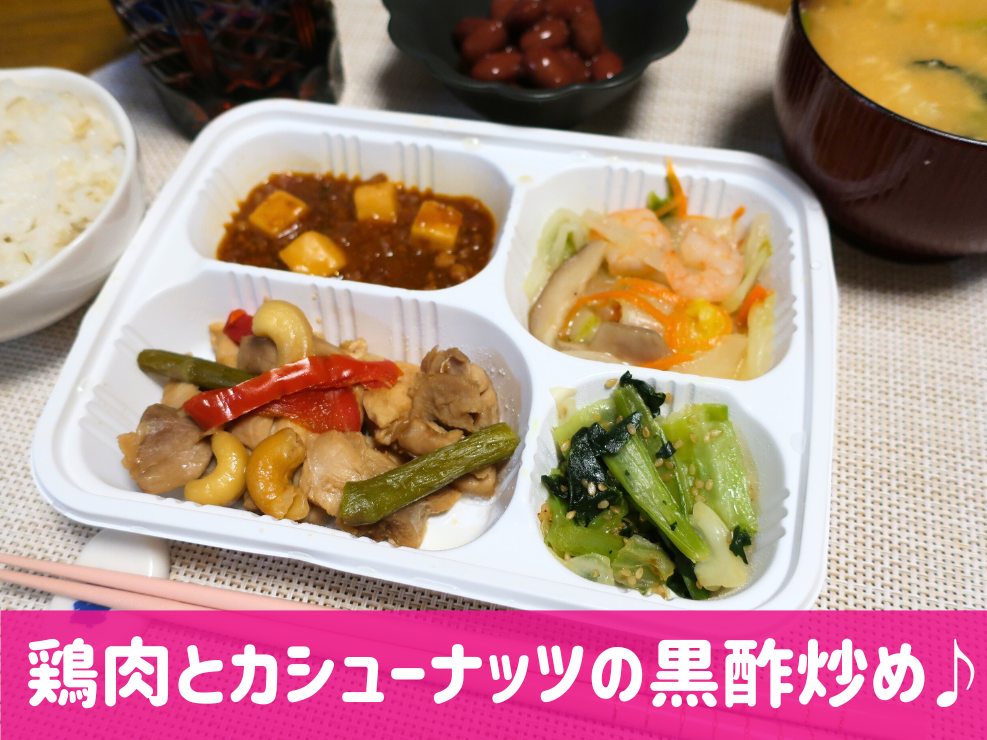 Meals(ミールズ)鶏肉とカシューナッツ
